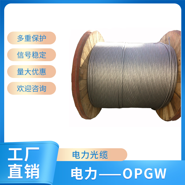 電力——OPGW