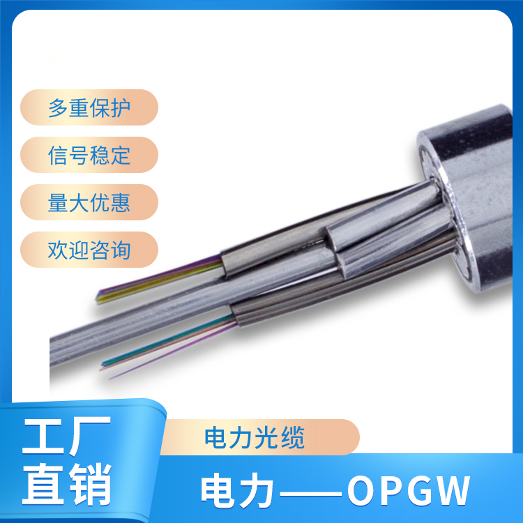 電力——OPGW