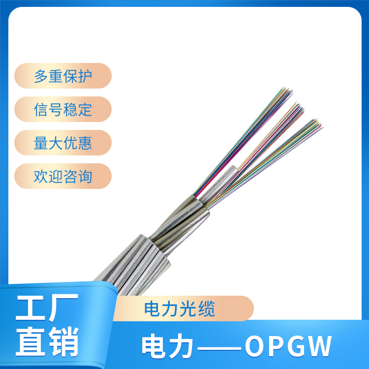 電力——OPGW