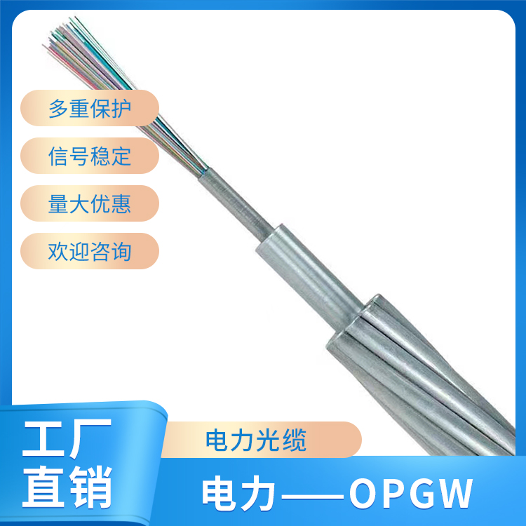 電力——OPGW