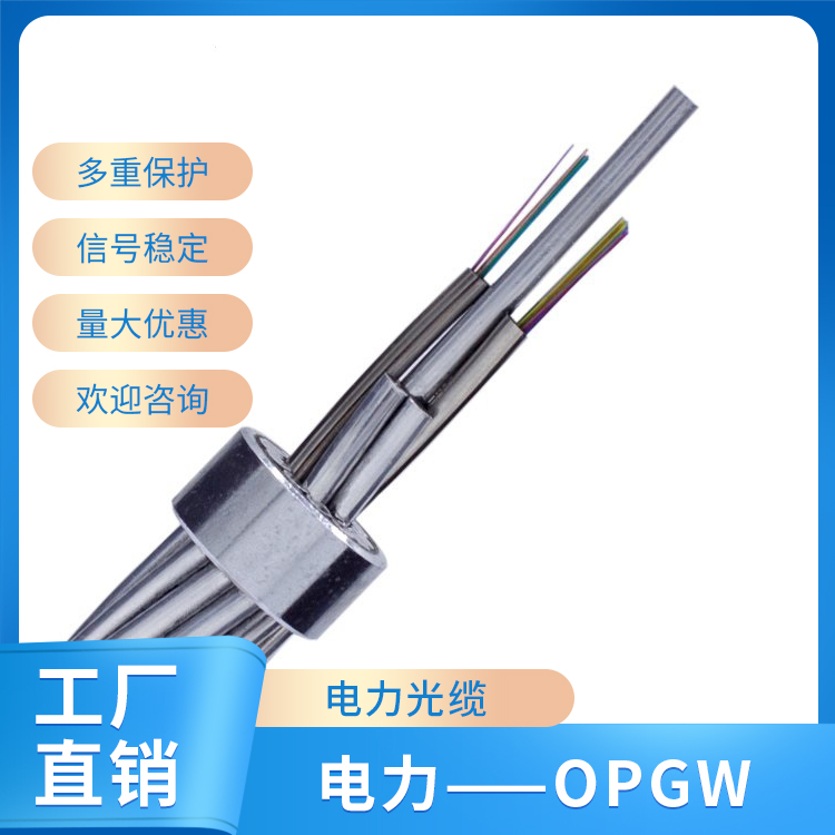 電力——OPGW