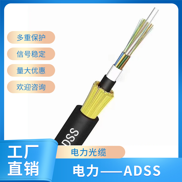 電力——ADSS